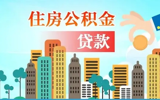 廊坊公积金能不能取出来用（听说公积金可以取出来用）